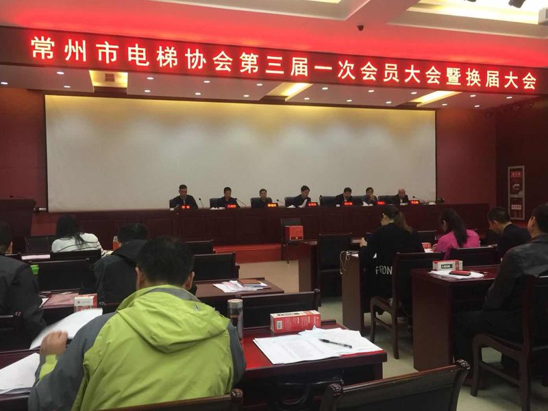 2018年3月28日，常州市電梯協(xié)會(huì)三屆一次會(huì)員大會(huì)暨換屆大會(huì)召開！